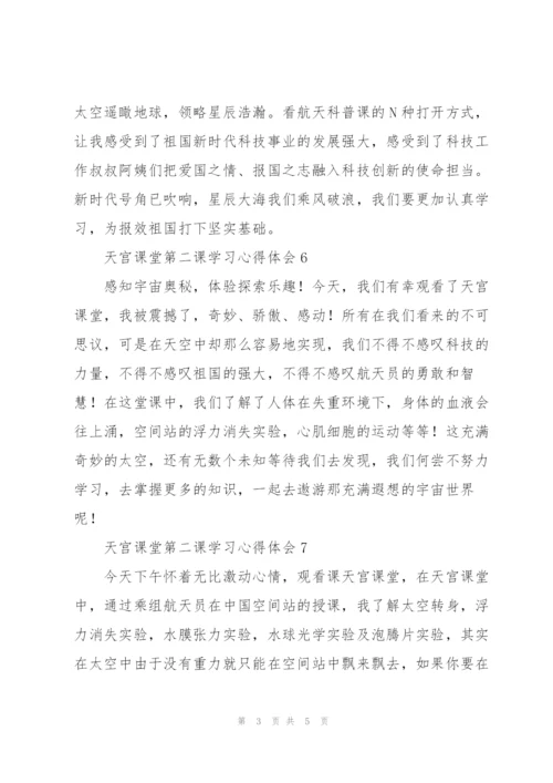 小学生收看“天宫课堂”第二课学习心得体会范文大全10篇.docx