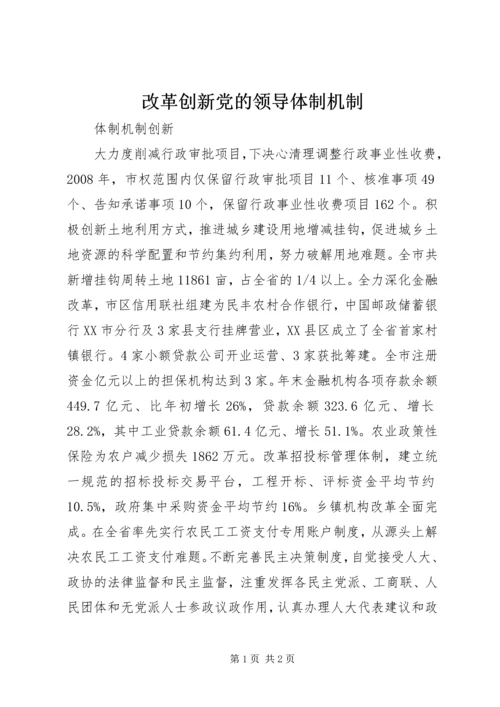 改革创新党的领导体制机制 (4).docx
