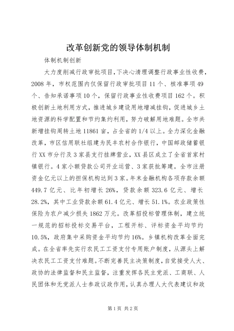 改革创新党的领导体制机制 (4).docx