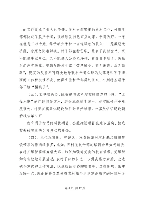 基层组织建设调研报告 (9).docx