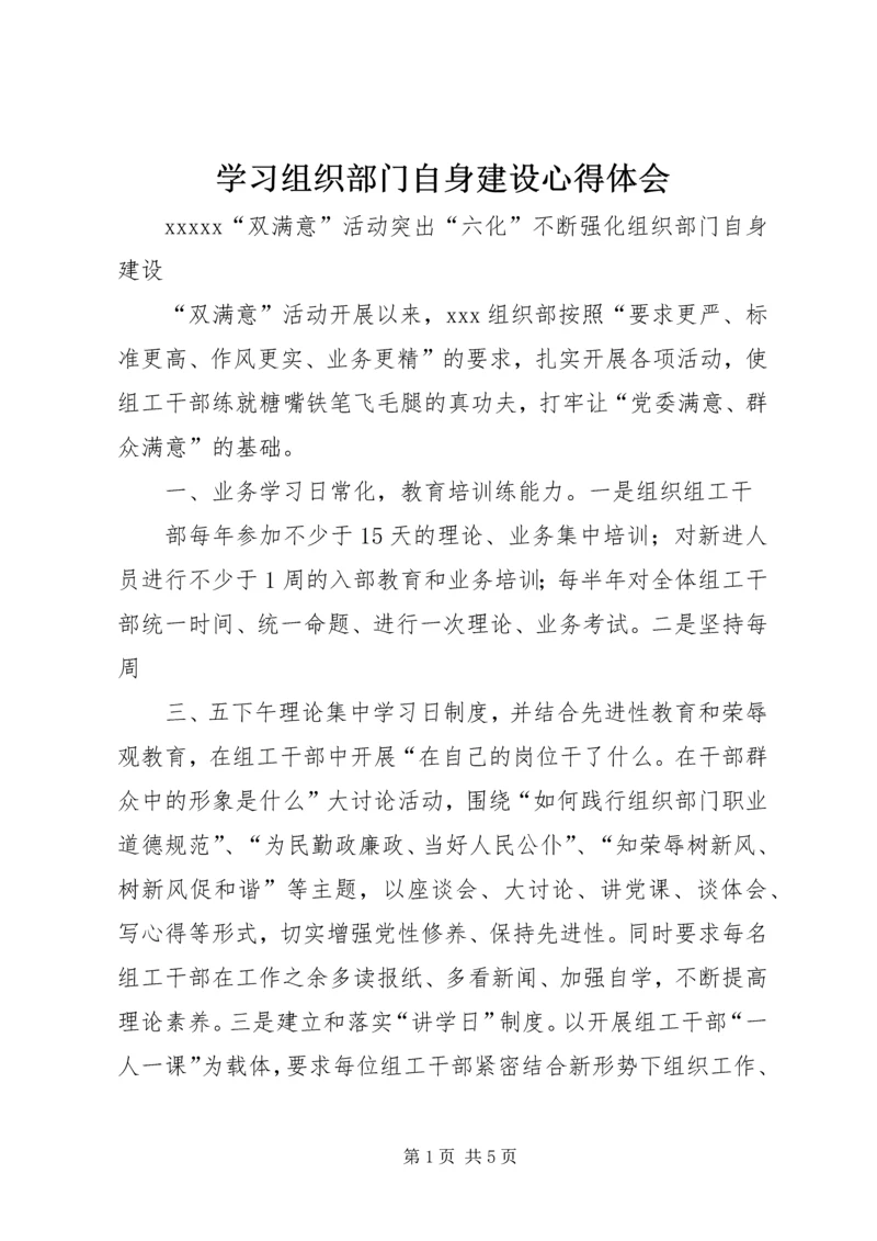 学习组织部门自身建设心得体会 (2).docx