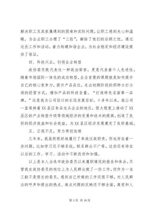 政协委员个人履职总结六篇 (2).docx