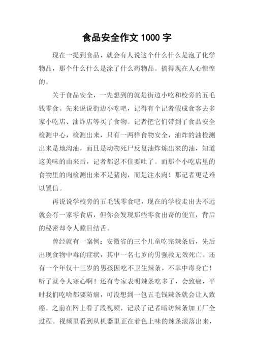 食品安全作文1000字-1.docx