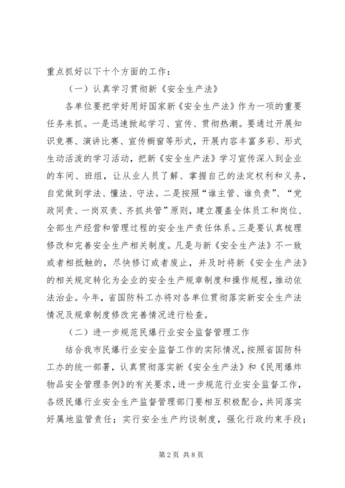 民爆行业安全生产工作计划.docx