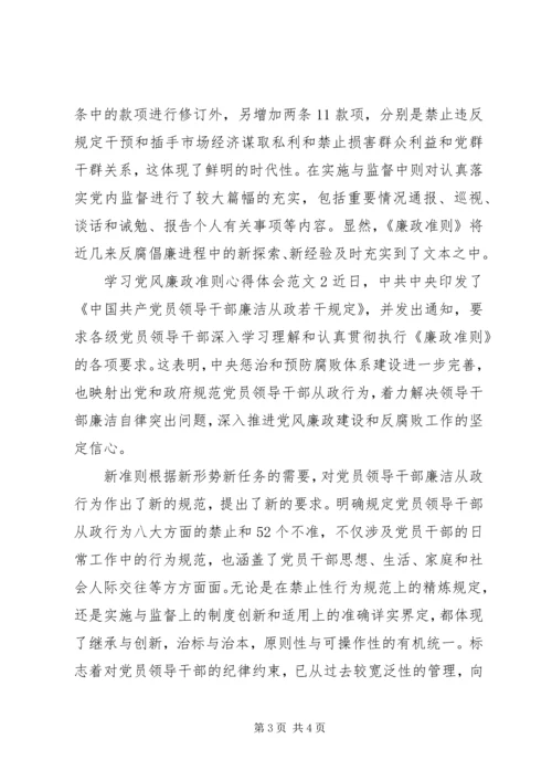 学习党风廉政准则心得体会范文三篇.docx