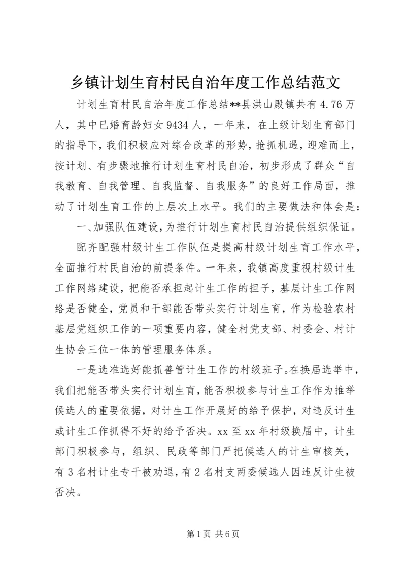 乡镇计划生育村民自治年度工作总结范文.docx