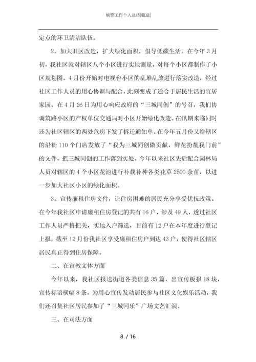 城管工作个人总结.docx