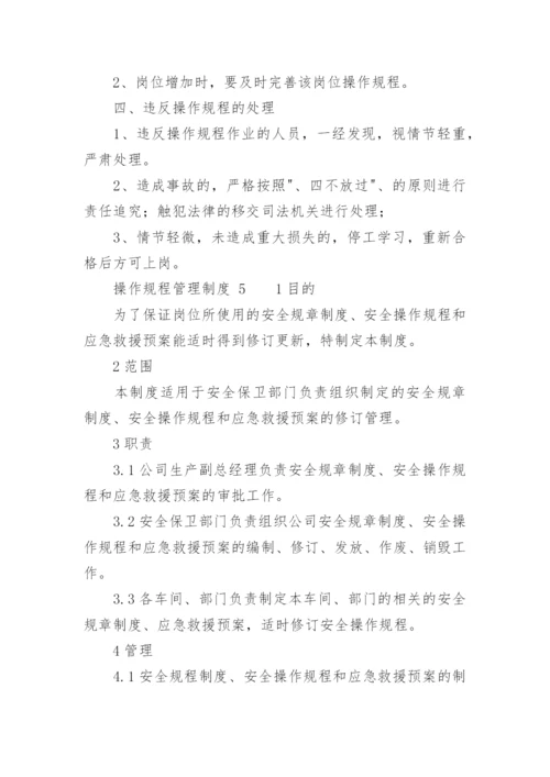 操作规程管理制度.docx