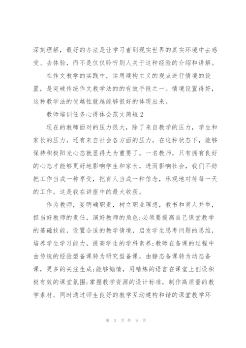 教师培训任务心得体会范文简短2022.docx