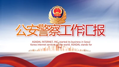 蓝色大气公安警察工作汇报动态PPT