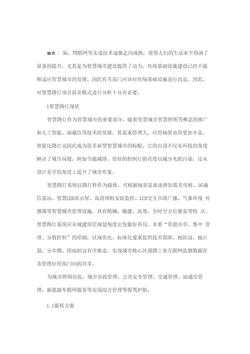 智慧路灯项目商业模式分析