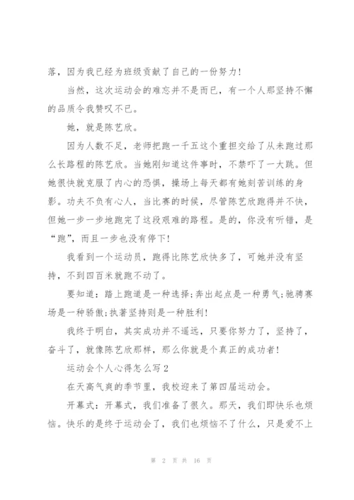 运动会个人心得怎么写10篇.docx