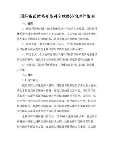 国际货币体系变革对全球经济治理的影响