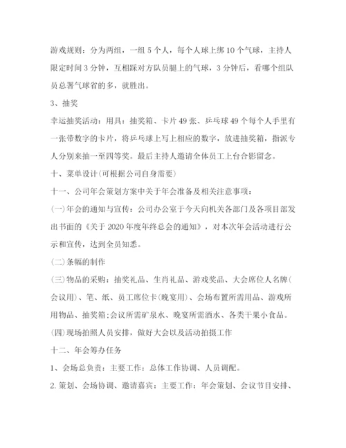 精编之较大型的公司年会活动策划方案.docx