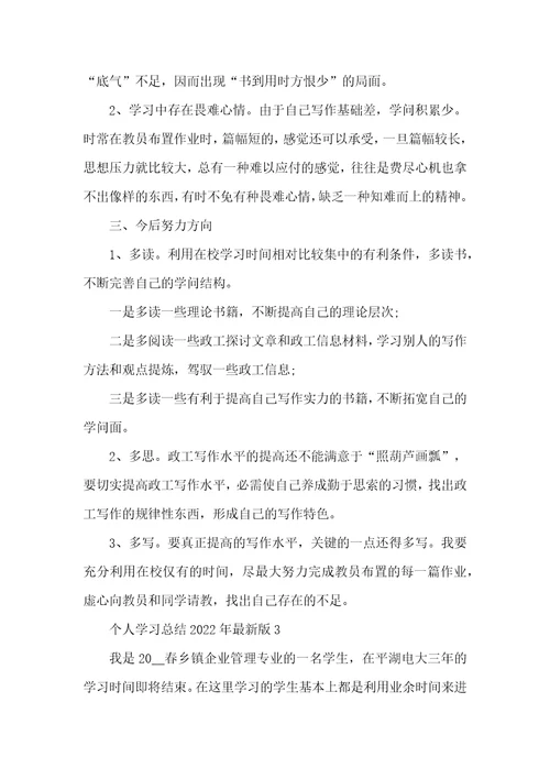 个人学习总结2022年最新版