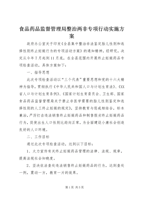 食品药品监督管理局整治两非专项行动实施方案 (3).docx