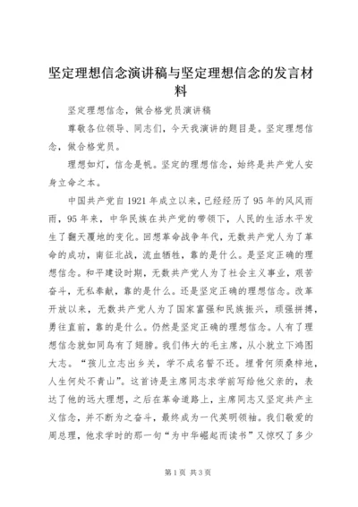 坚定理想信念演讲稿与坚定理想信念的发言材料 (4).docx