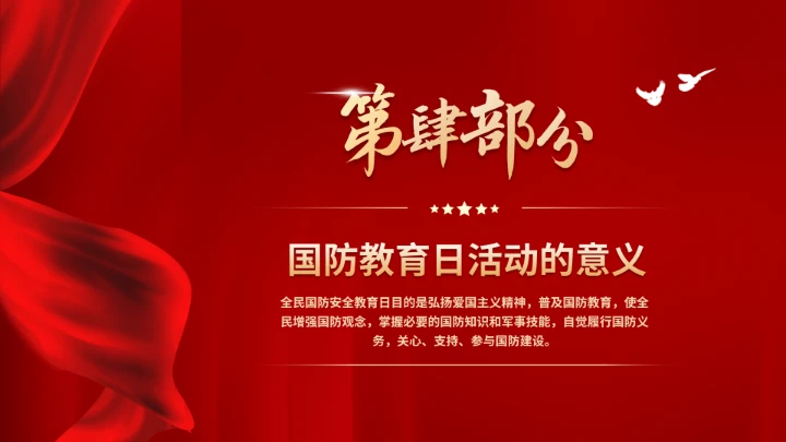 全民国防教育日加强国防教育党建PPT