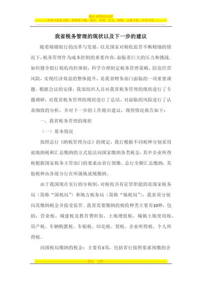 我省税务管理的现状以及下一步的建议2011.docx