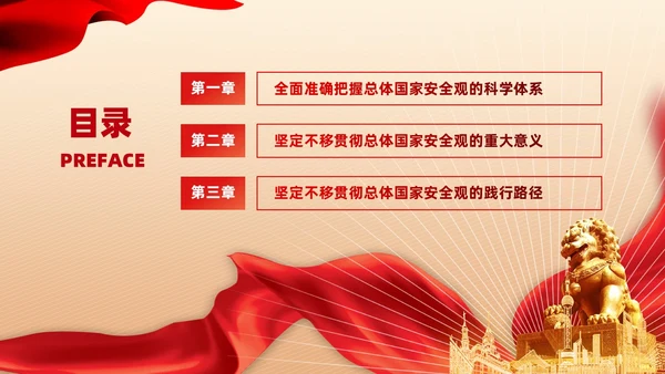 红色政党总体国家安全观主题教育党建PPT