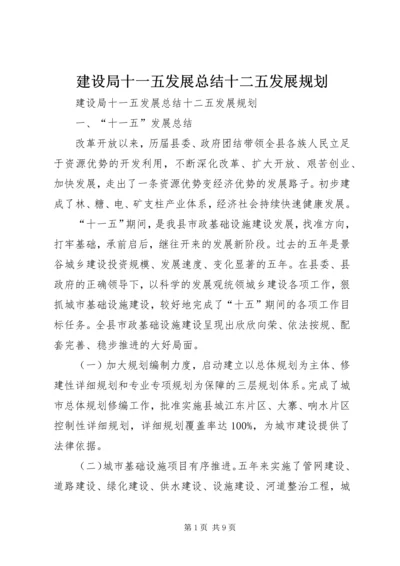 建设局十一五发展总结十二五发展规划.docx