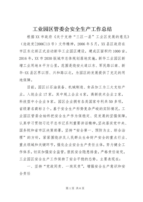 工业园区管委会安全生产工作总结.docx