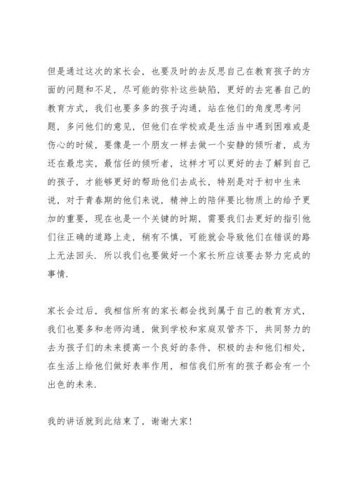 初中家长会发言稿学生.docx