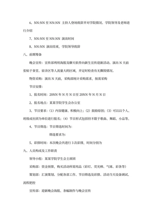 大学迎新活动策划书word模板