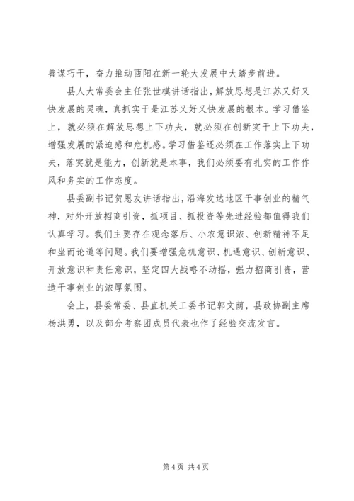 我县党政代表团赴江苏考察学习汇报会举行.docx