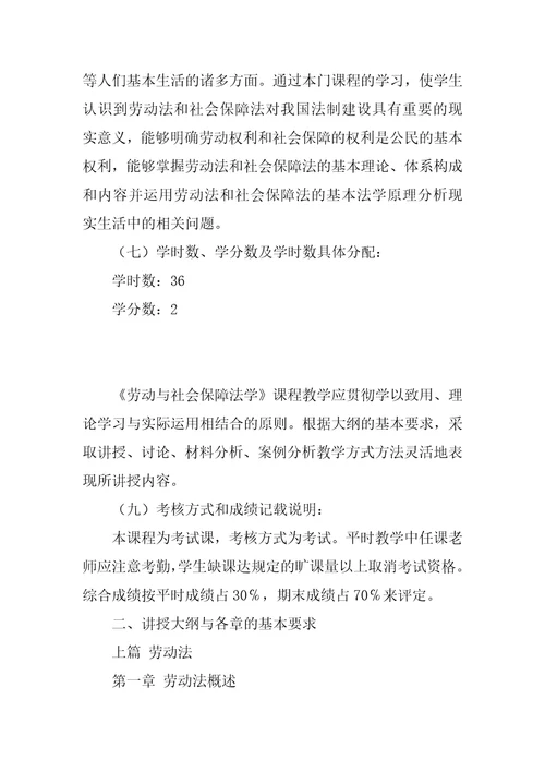 劳动与社会保障法学课程教学大纲