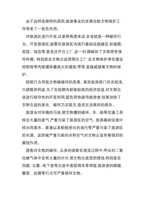 论文物保护与旅游发展
