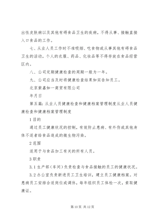 从业人员健康检查制度健康档案制度.docx