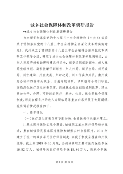 城乡社会保障体制改革调研报告 (2).docx