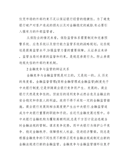 菲律宾金融监管论文_金融监管与竞争论文.docx