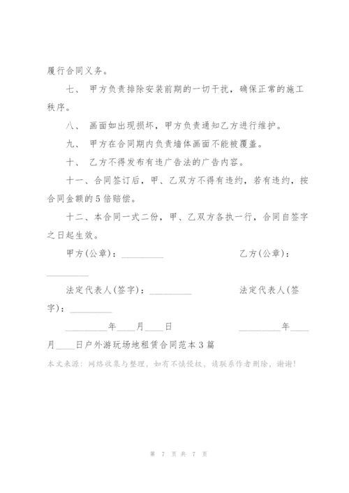 户外游玩场地租赁合同范本3篇.docx