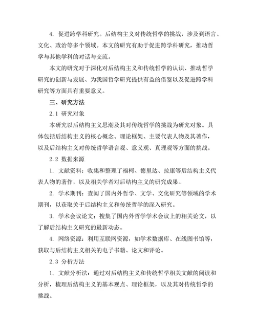 后结构主义对传统哲学的挑战
