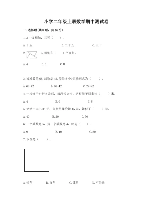 小学二年级上册数学期中测试卷（考试直接用）.docx