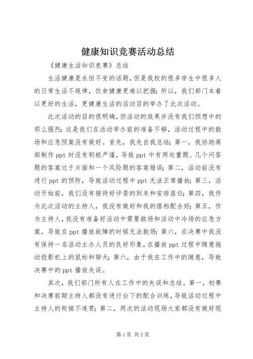 健康知识竞赛活动总结.docx
