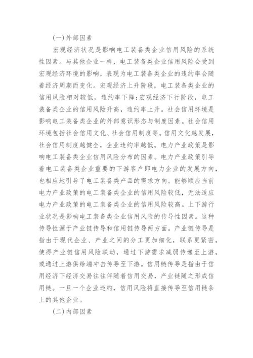 电工装备类信用风险及形成机制探析论文.docx