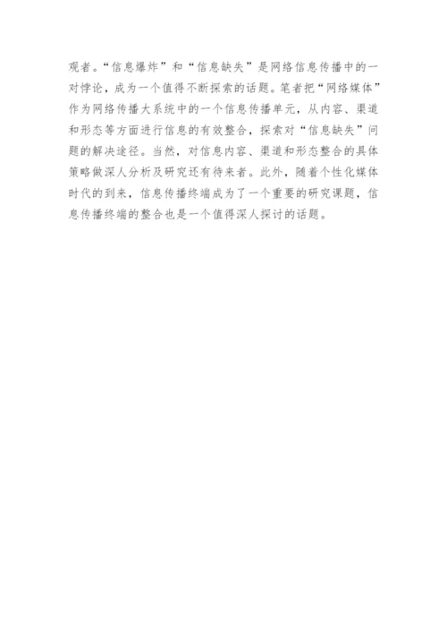 浅谈基于网络平台的信息传播多元化整合路径研究优秀论文.docx