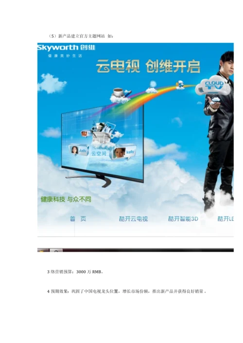 创维网络营销策划书.docx