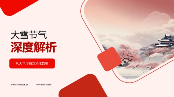 大雪节气深度解析