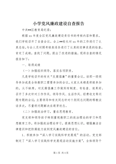 小学党风廉政建设自查报告.docx