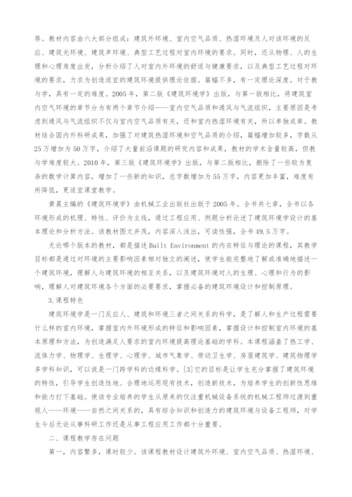 建筑环境学课程教学方法研究.docx