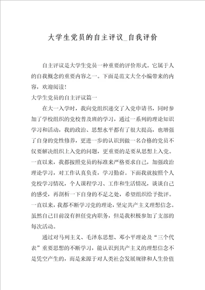 大学生党员的自主评议 自我评价