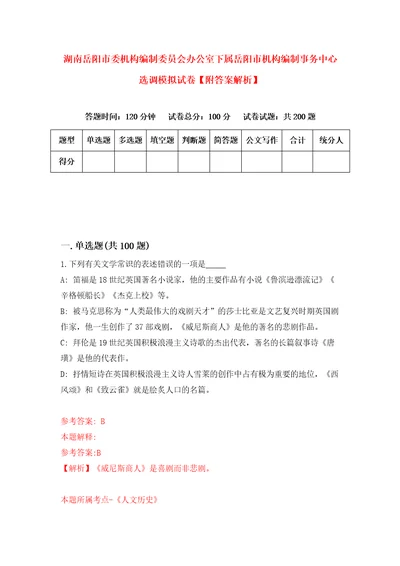 湖南岳阳市委机构编制委员会办公室下属岳阳市机构编制事务中心选调模拟试卷附答案解析7