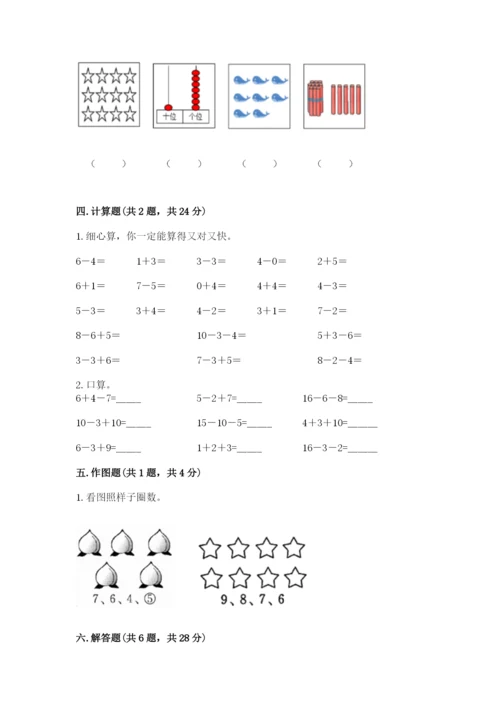 小学数学一年级上册期末测试卷（考试直接用）.docx