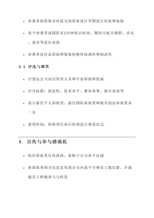 公司年会彩妆秀方案