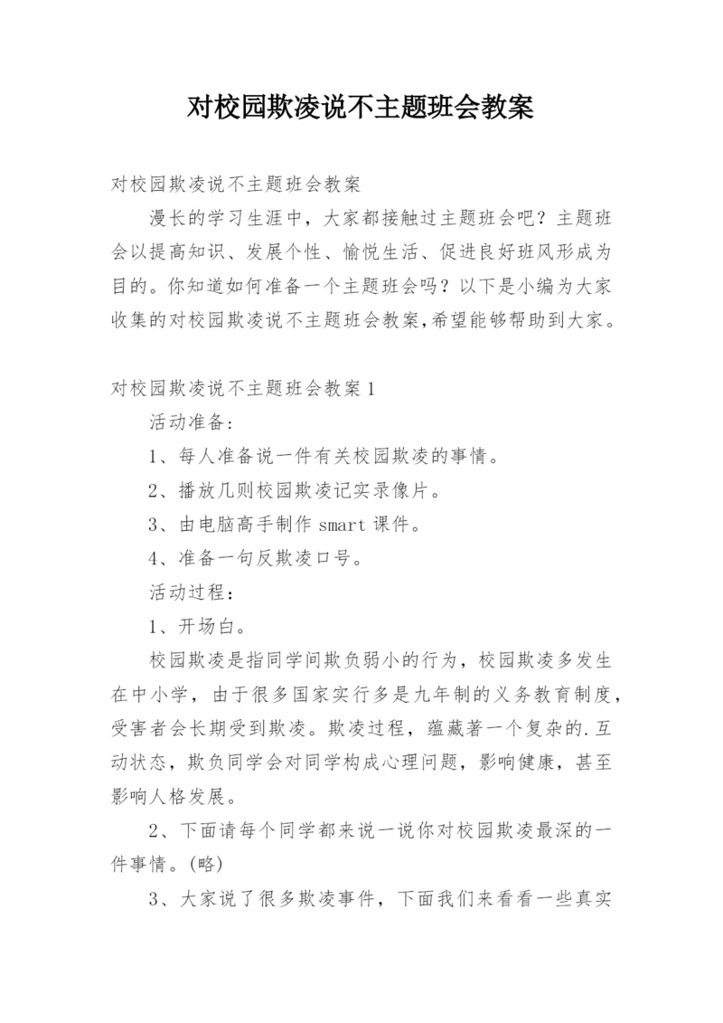 对校园欺凌说不主题班会教案.docx