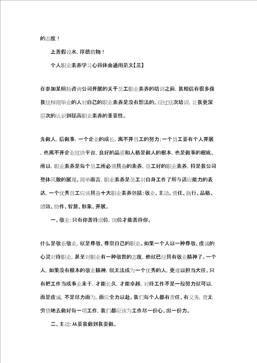 个人职业素养学习心得体会通用范文